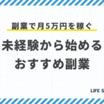 副業で月5万円を稼ぐ!未経験から始める方法とおすすめ副業