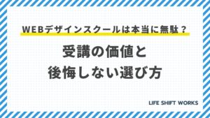【2025年最新】Webデザインスクールは無駄?調査データと専門家の分析で解き明かす後悔しないための全知識