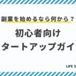 副業を始めるなら何から?初心者向けスタートアップガイド