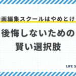 動画編集スクールはやめとけ?後悔しないための賢い選択肢