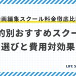 動画編集スクール料金徹底比較:目的別おすすめスクール選びと費用対効果