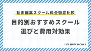 動画編集スクール料金徹底比較:目的別おすすめスクール選びと費用対効果