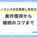 【2025年最新】フリーランスの仕事探し完全ガイド|おすすめサイト30選と案件獲得のコツ