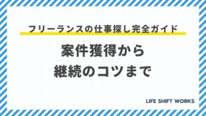 【2025年最新】フリーランスの仕事探し完全ガイド|おすすめサイト30選と案件獲得のコツ