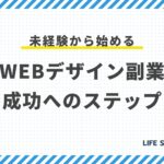 未経験から始めるWebデザイン副業:成功へのステップ