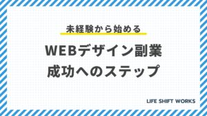 未経験から始めるWebデザイン副業:成功へのステップ