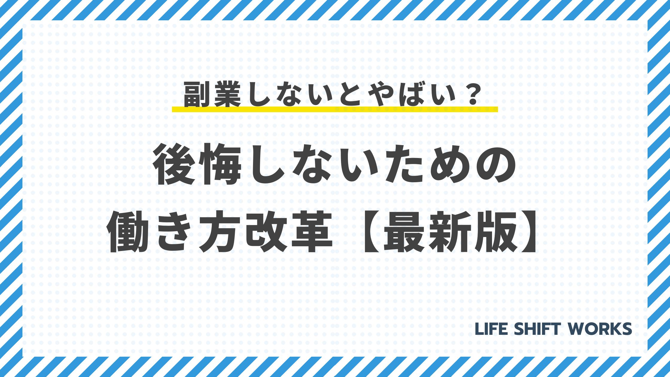 副業しないとやばい?後悔しないための働き方改革【最新版】