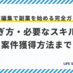 動画編集で副業を始める完全ガイド:稼ぎ方・必要なスキル・案件獲得方法まで