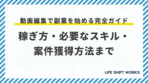 動画編集で副業を始める完全ガイド:稼ぎ方・必要なスキル・案件獲得方法まで