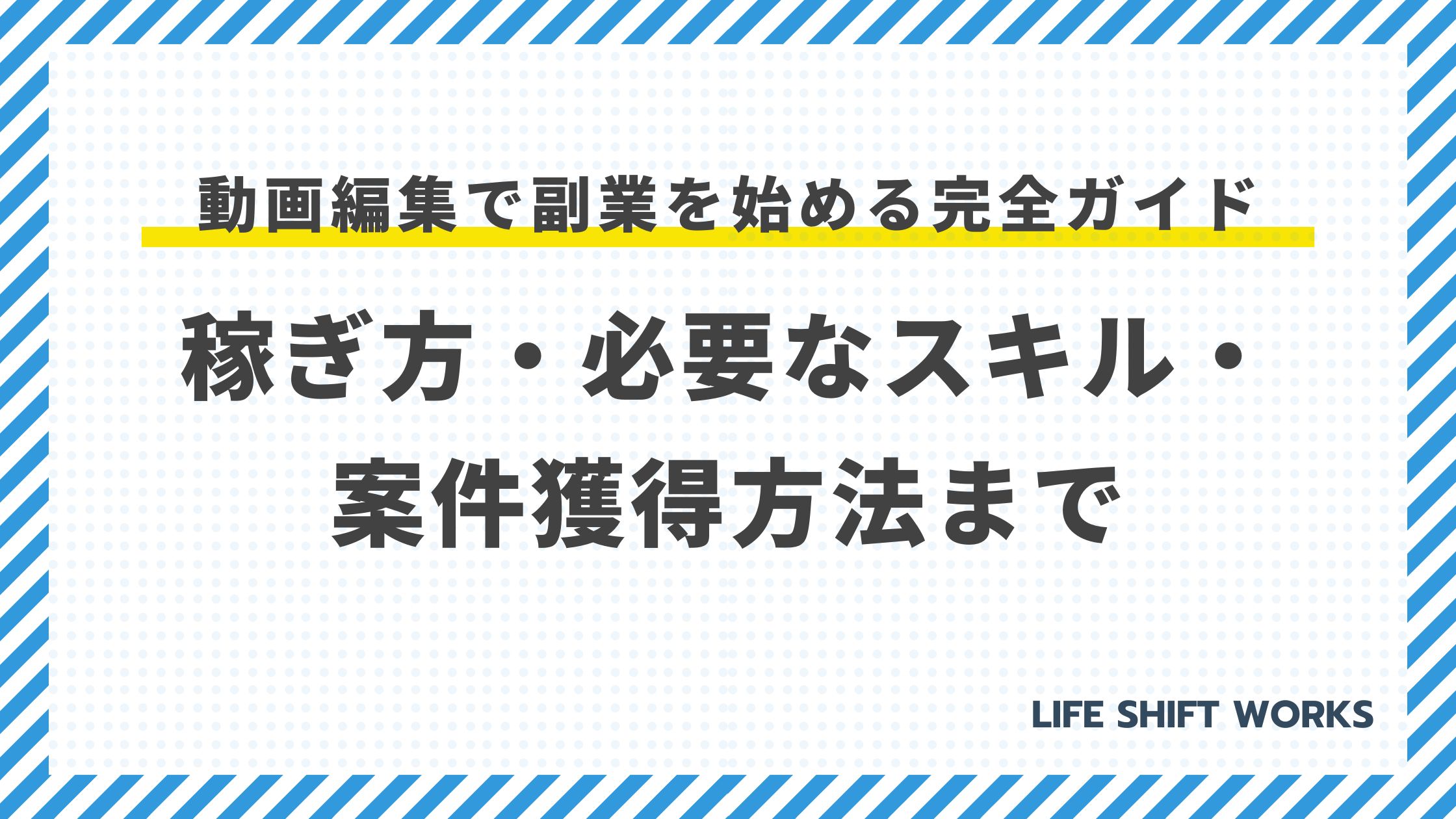 動画編集で副業を始める完全ガイド:稼ぎ方・必要なスキル・案件獲得方法まで