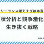 フリーランス増えすぎは本当?現状分析と競争激化を生き抜く戦略