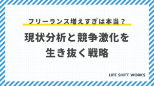 フリーランス増えすぎは本当?現状分析と競争激化を生き抜く戦略