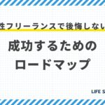 女性フリーランスで後悔しない!成功するためのロードマップ