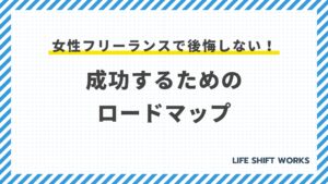 女性フリーランスで後悔しない!成功するためのロードマップ