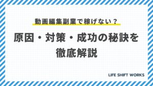動画編集の副業は稼げない?時給500円の現実と稼ぐ生存戦略