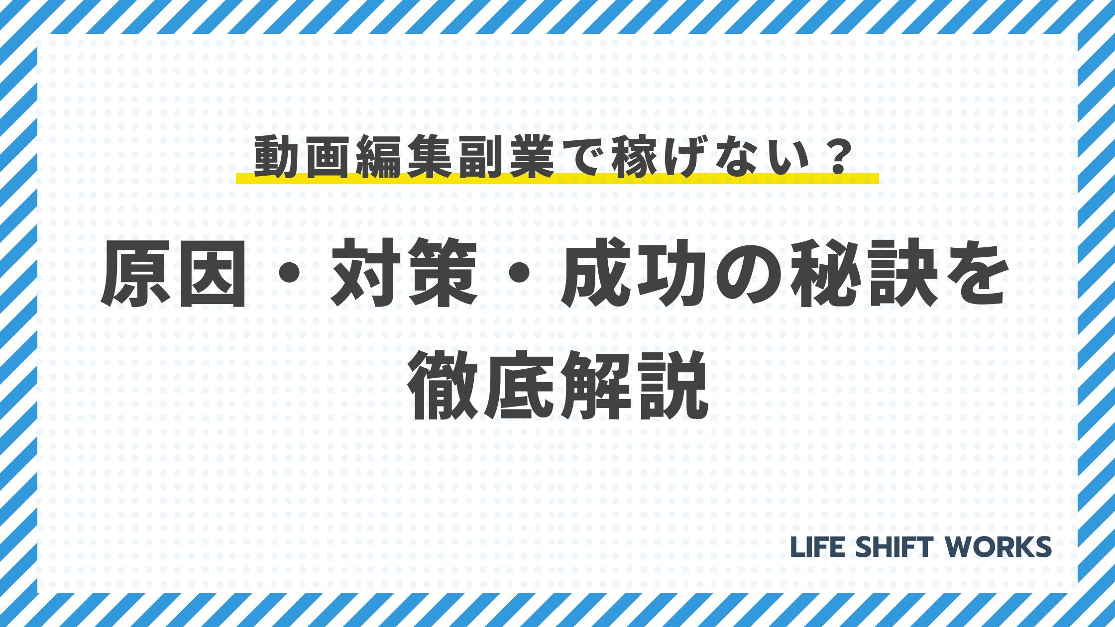 動画編集副業で稼げない?原因・対策・成功の秘訣を徹底解説