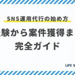 SNS運用代行の始め方:未経験から案件獲得までの完全ガイド