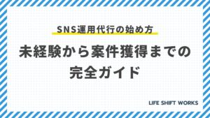 SNS運用代行の始め方:未経験から案件獲得までの完全ガイド
