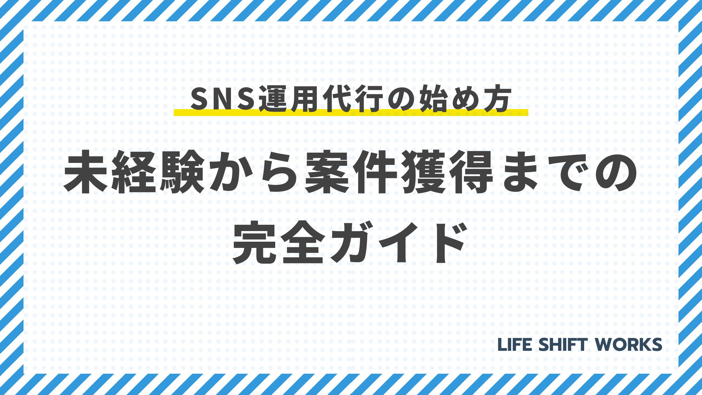 SNS運用代行の始め方：未経験から案件獲得までの完全ガイド