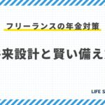 フリーランスの年金対策:将来設計と賢い備え方