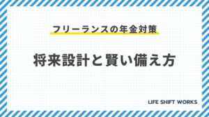 フリーランスの年金対策:将来設計と賢い備え方
