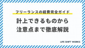 フリーランスの経費完全ガイド|どこまでOK?一覧と節税術