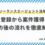 フリーランスエージェント活用術:登録から案件獲得、その後の流れを徹底解説