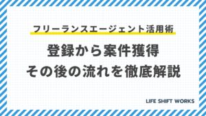 フリーランスエージェント活用術:登録から案件獲得、その後の流れを徹底解説