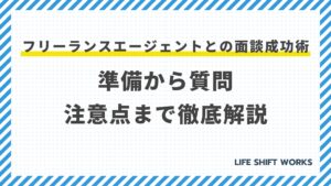 フリーランスエージェント面談完全ガイド|成功する準備と質問対策