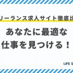 フリーランス求人サイト徹底比較:あなたに最適な仕事を見つける!