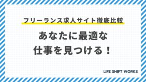 フリーランス求人サイト徹底比較:あなたに最適な仕事を見つける!