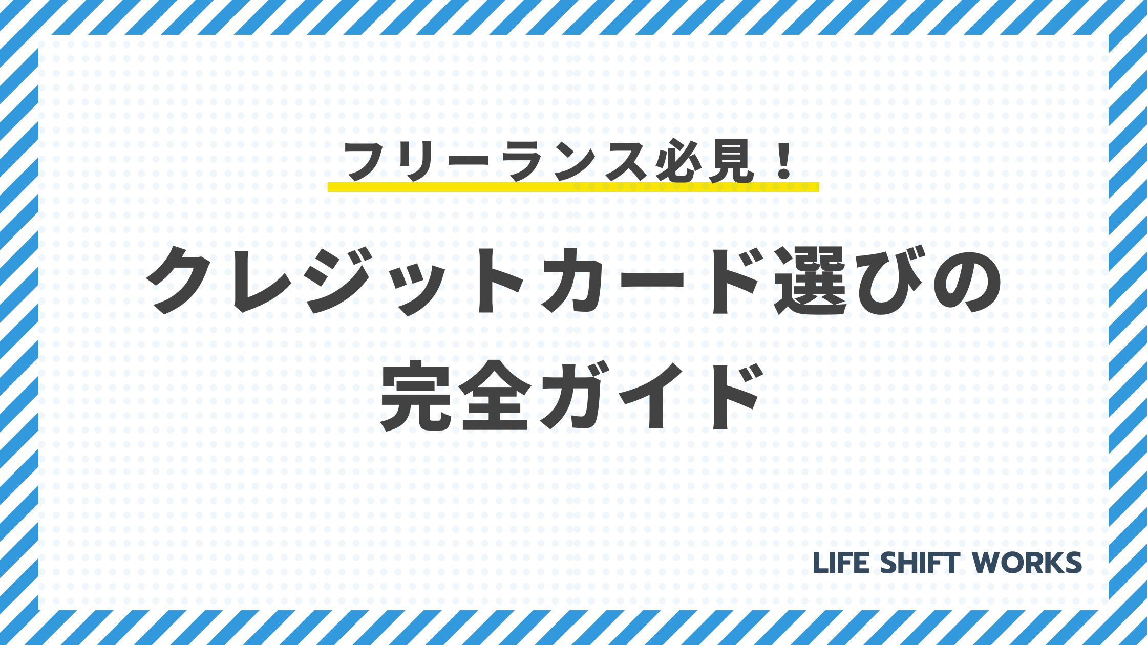 フリーランス必見!クレジットカード選びの完全ガイド