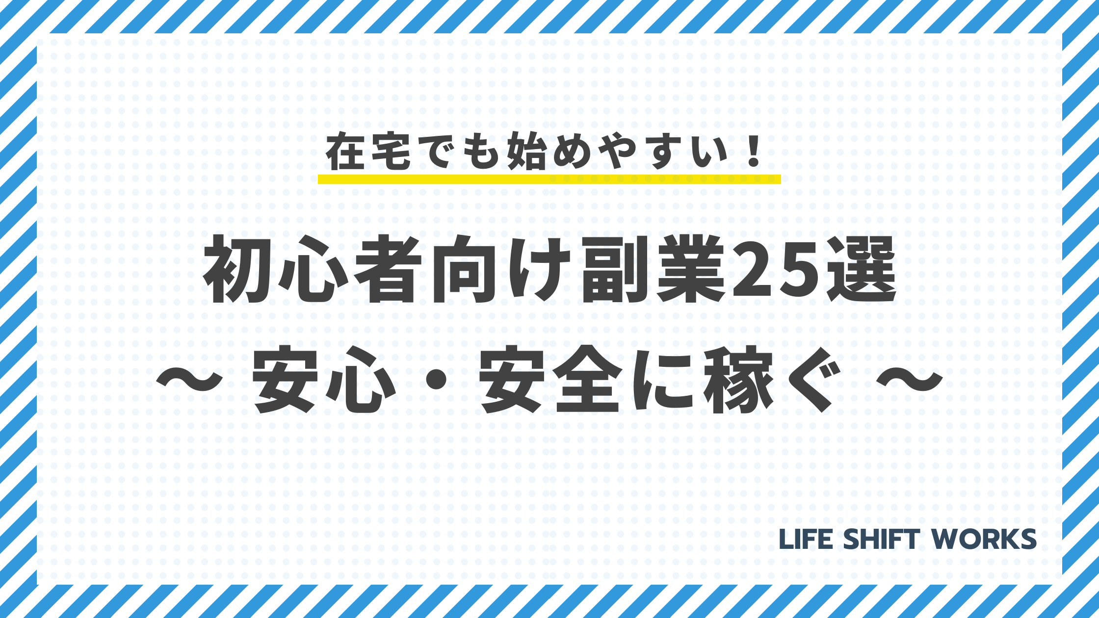 【2025年最新版】始めやすい副業25選!初心者・主婦・会社員向けに安心・安全な稼ぎ方を徹底解説