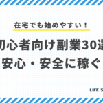 【2025年】始めやすい副業30選!初心者でも安全に稼ぐ方法
