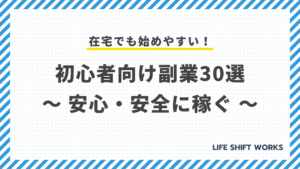 【2025年】始めやすい副業30選!初心者でも安全に稼ぐ方法
