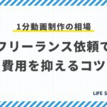 1分動画制作の相場:フリーランス依頼で費用を抑えるコツ