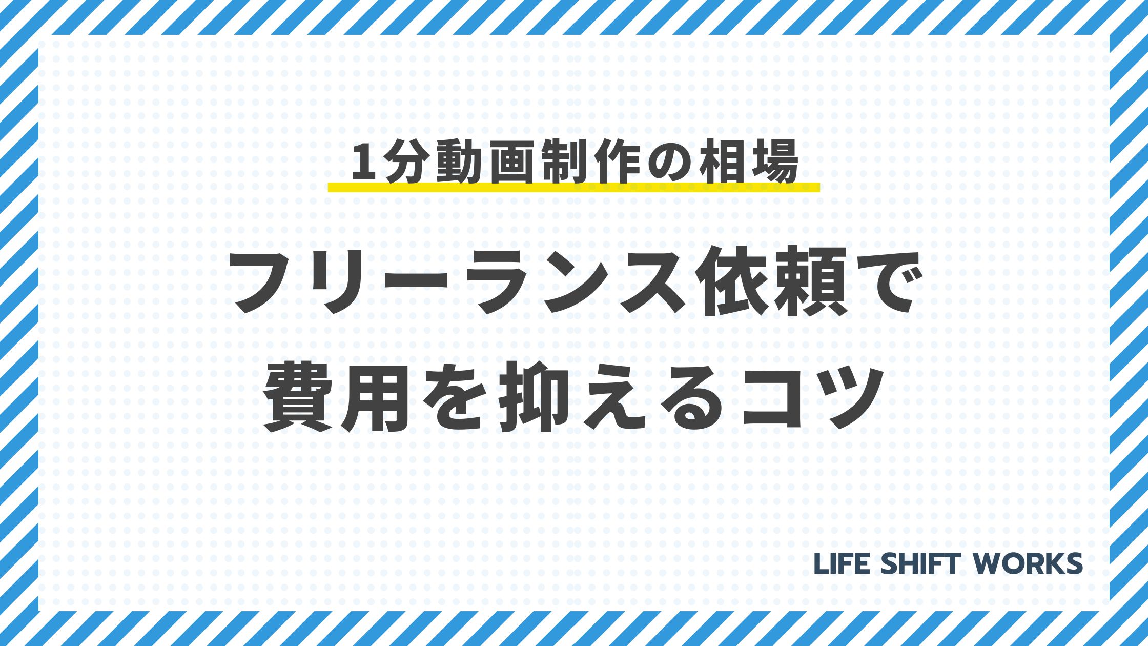 1分動画制作の相場:フリーランス依頼で費用を抑えるコツ