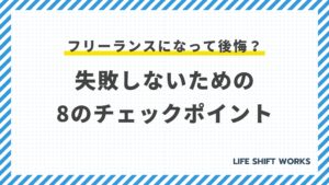 フリーランスになって後悔?失敗しないための8つのチェックポイント