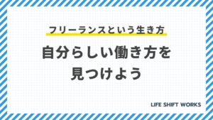 フリーランスという生き方:自分らしい働き方を見つけよう
