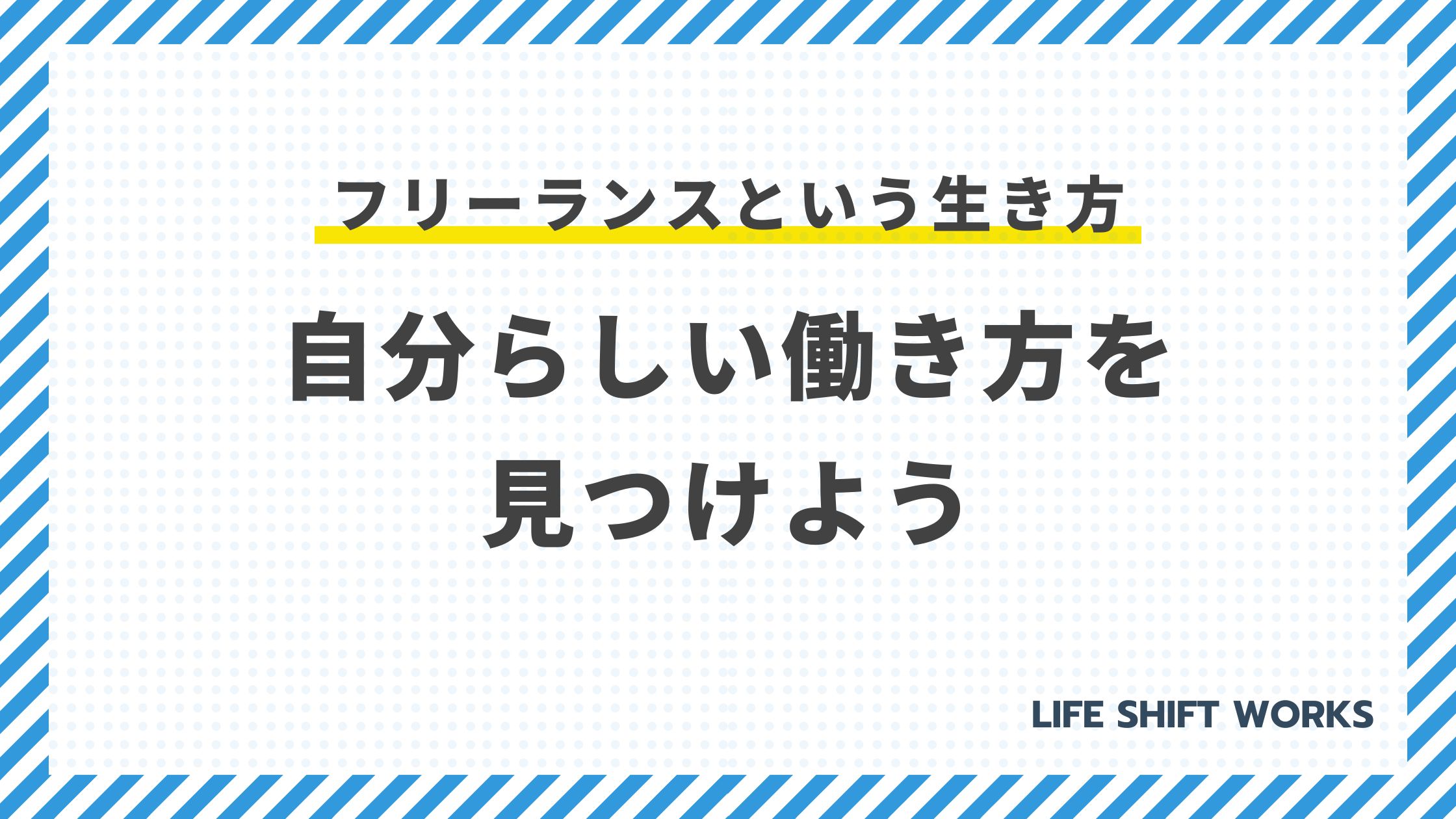 フリーランスという生き方:自分らしい働き方を見つけよう