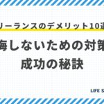 フリーランスのデメリット10選!後悔しないための対策と成功の秘訣