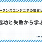 フリーランスエンジニアの現実とは?成功と失敗から学ぶ
