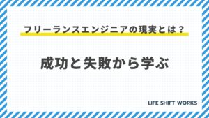 フリーランスエンジニアの現実とは?成功と失敗から学ぶ