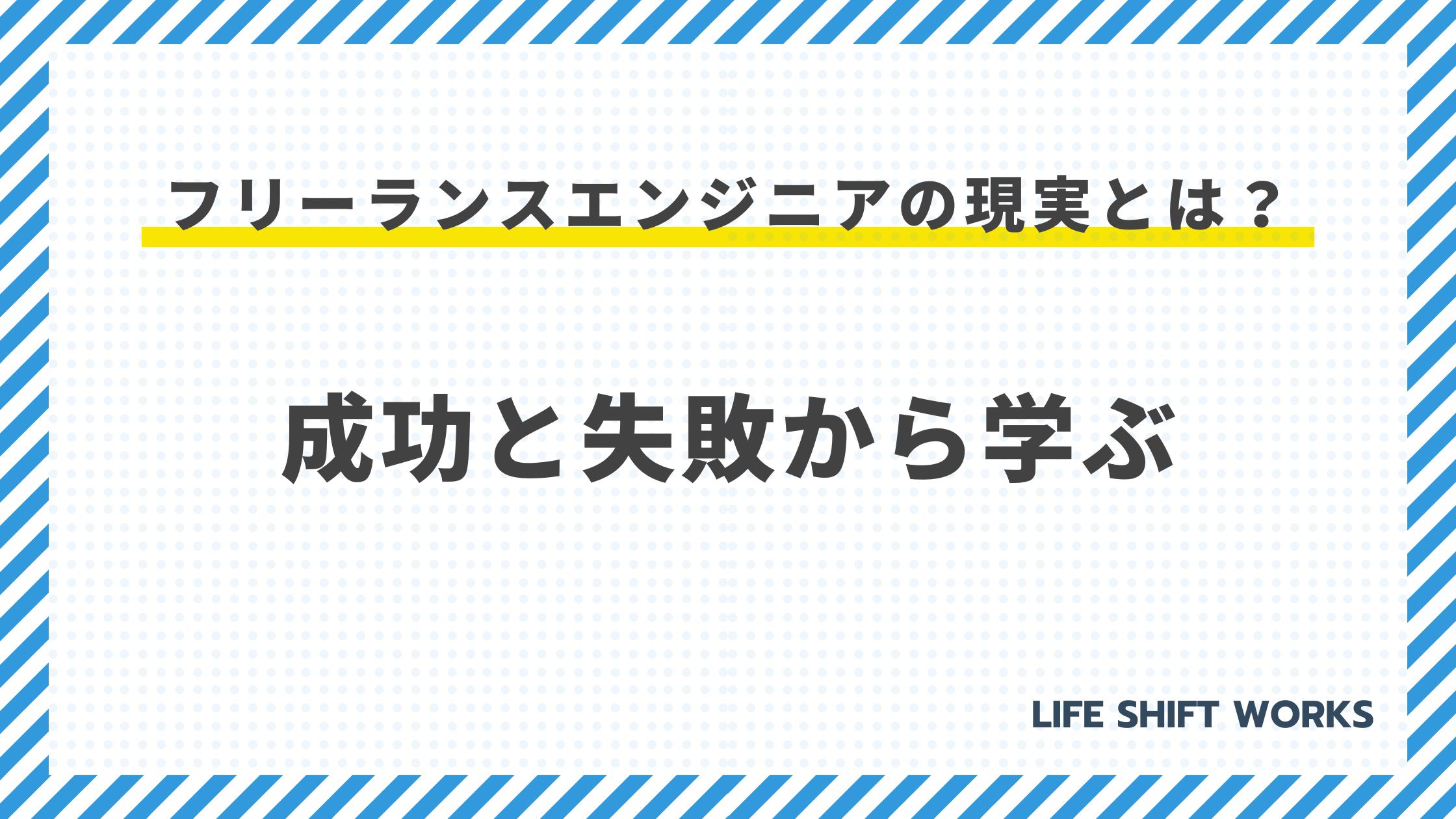 フリーランスエンジニアの現実とは?成功と失敗から学ぶ