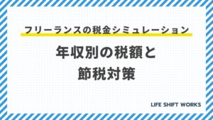 フリーランスの税金シミュレーション:年収別の税額と節税対策