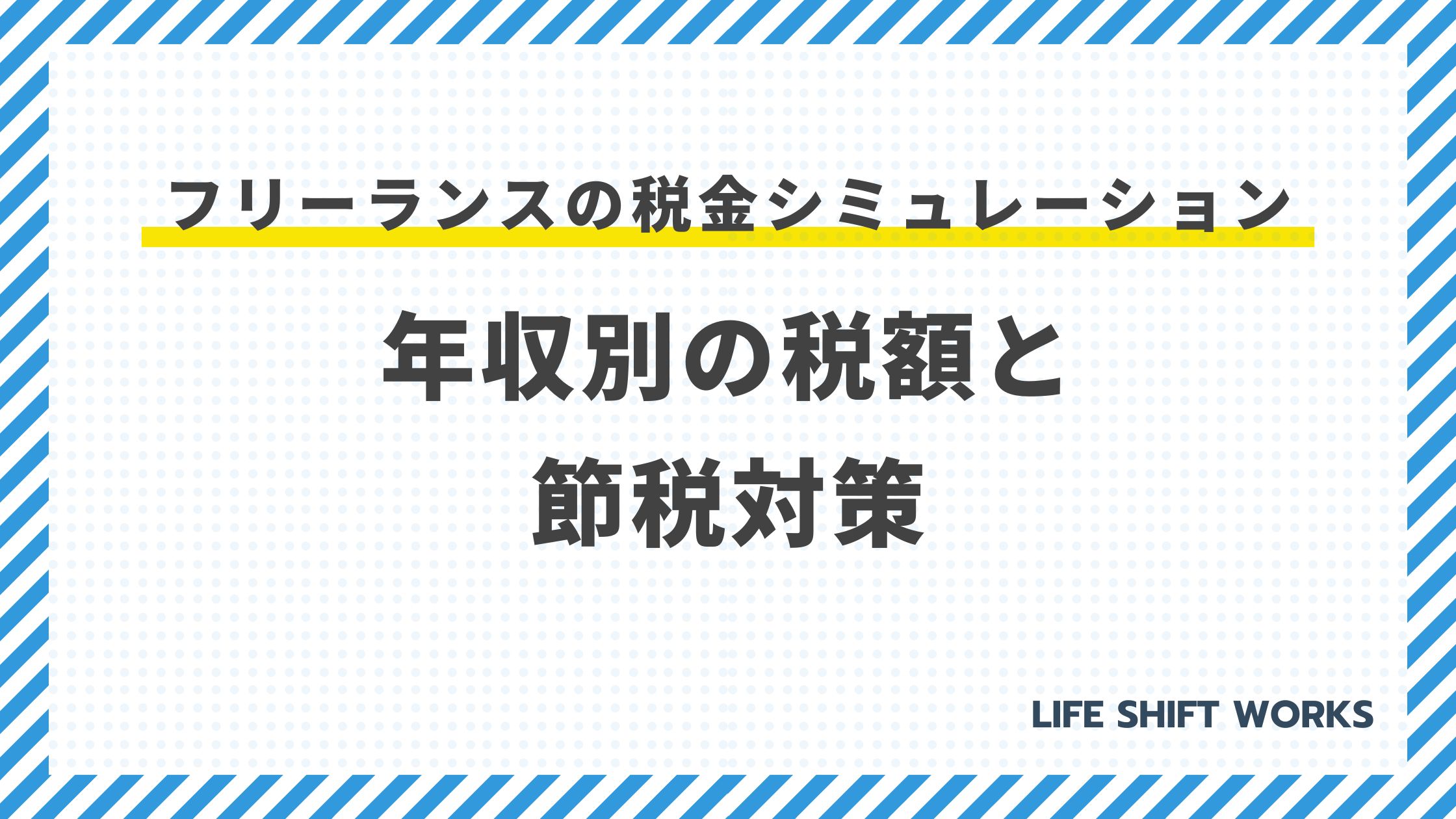 フリーランスの税金シミュレーション:年収別の税額と節税対策