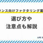 【最新】フリーランス向けファクタリング業者7選!選び方や注意点も解説