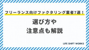 【最新】フリーランス向けファクタリング業者7選!選び方や注意点も解説