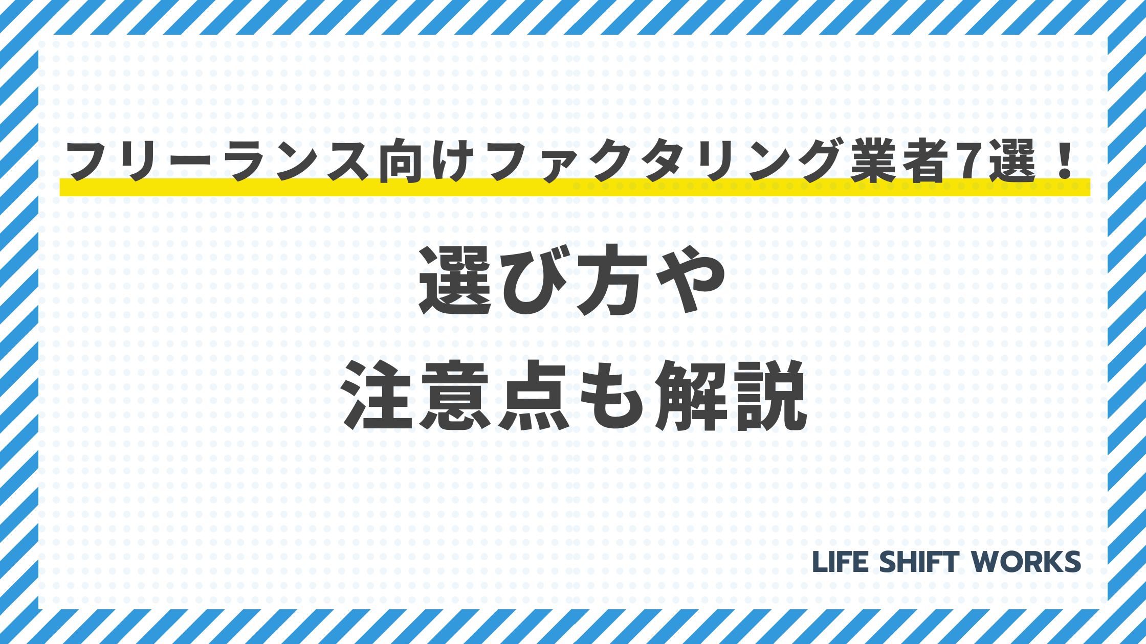 【最新】フリーランス向けファクタリング業者7選!選び方や注意点も解説