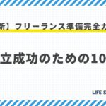 【最新】フリーランス準備完全ガイド:独立成功のための10選